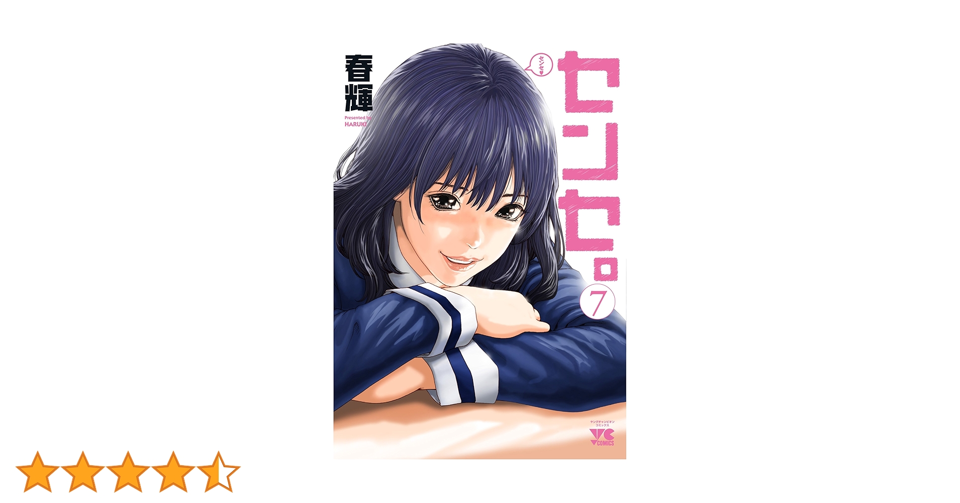 センセ。 7 初版 未開封 春輝 センセ。(7): ヤングチャンピオン・コミックス (ヤング